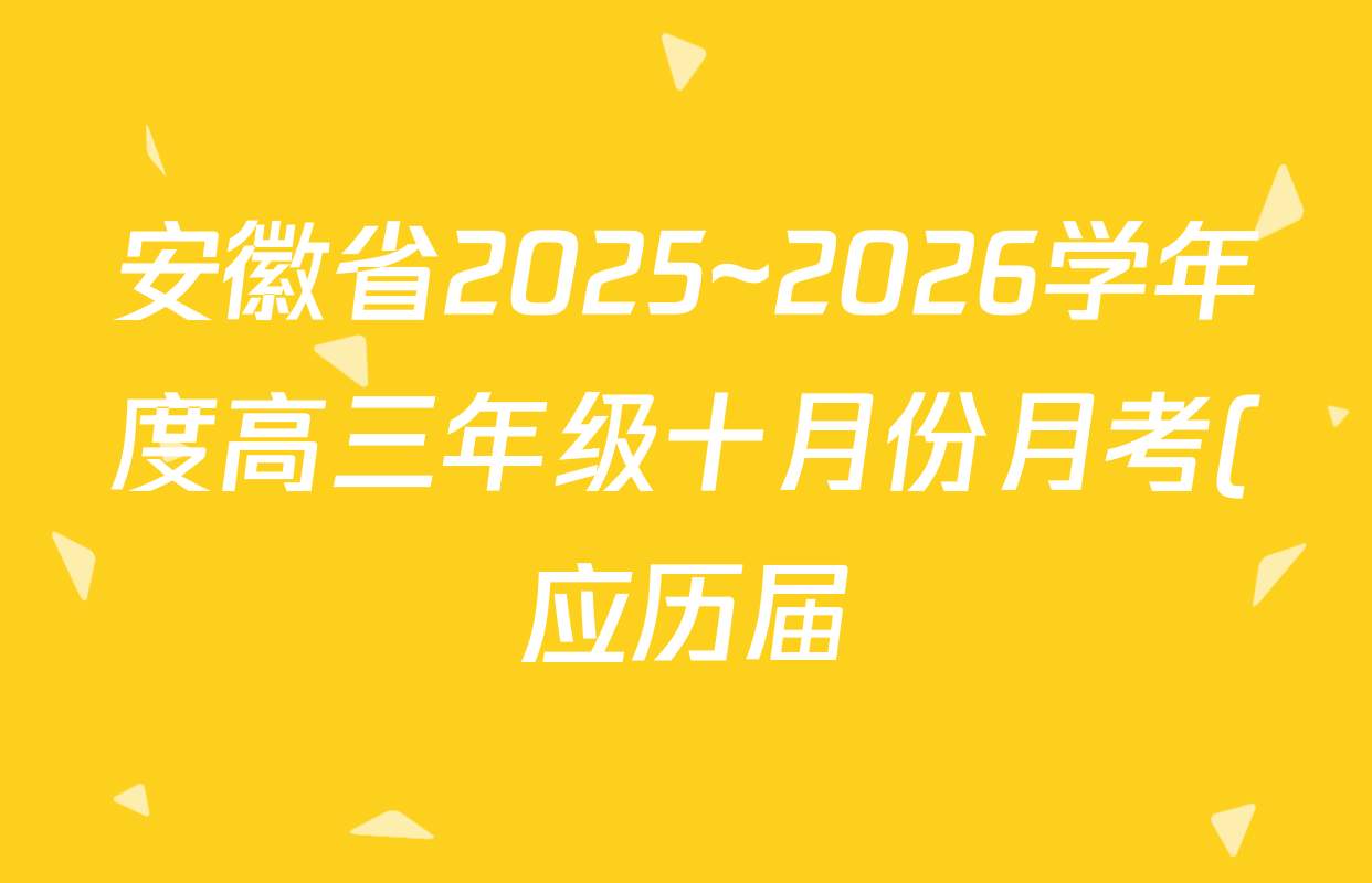 安徽省2025~2026学年度高三年级十月份月考(应历届)26-X-190C各科试题及答案: 含历史、英语、语文试卷解析 安徽省2025~2026学年度高三年级十月份月考(应历届)26-X-190C各科试题及答案: 含历史、英语、语文试卷解析
