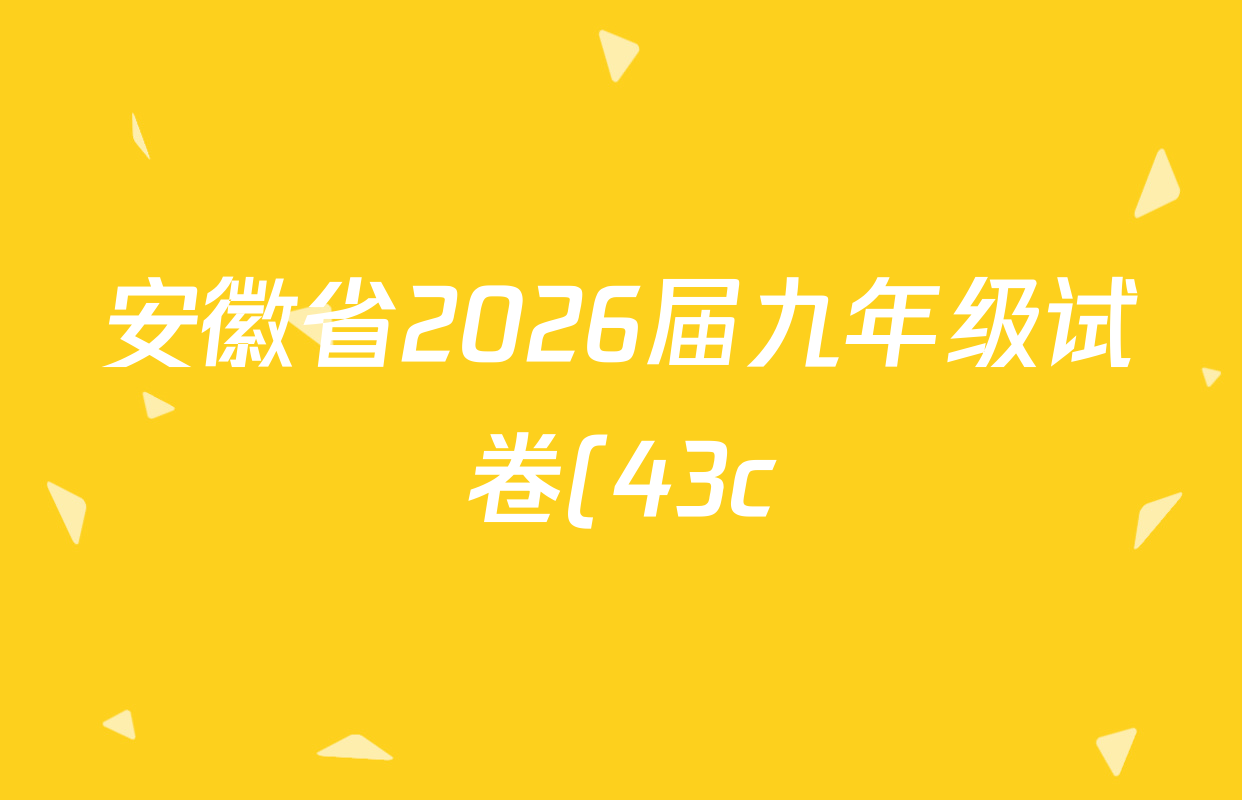 安徽省2026届九年级试卷(43c)各科试题及答案(含化学 英语 道德与法治等7份) 安徽省2026届九年级试卷(43c)各科试题及答案(含化学 英语 道德与法治等7份)