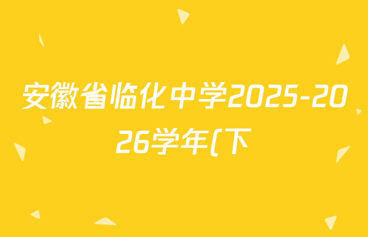 安徽省临化中学2025-2026学年(下)高一3月份教学质量测评各科答案及试卷(9科全) 安徽省临化中学2025-2026学年(下)高一3月份教学质量测评各科答案及试卷(9科全)