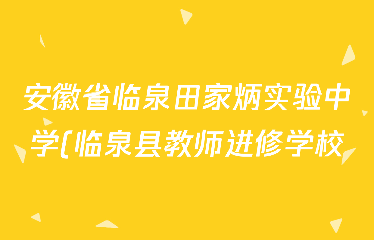 安徽省临泉田家炳实验中学(临泉县教师进修学校)2025-2026学年高二下学期开学考试各科答案及试卷(9科全)