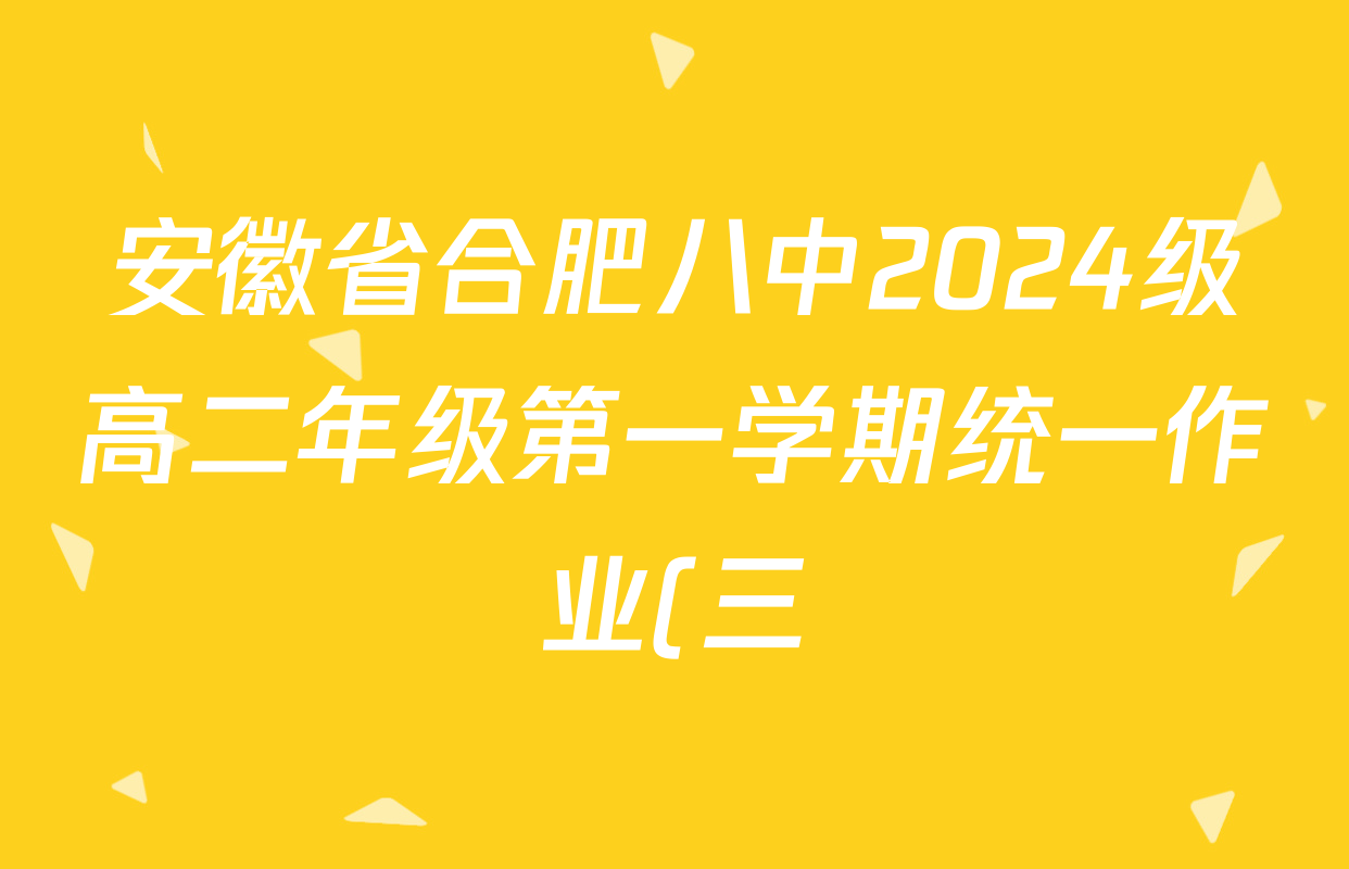 安徽省合肥八中2024级高二年级第一学期统一作业(三)2025.12各科答案及试卷(含生物、历史、政治等) 安徽省合肥八中2024级高二年级第一学期统一作业(三)2025.12各科答案及试卷(含生物、历史、政治等)