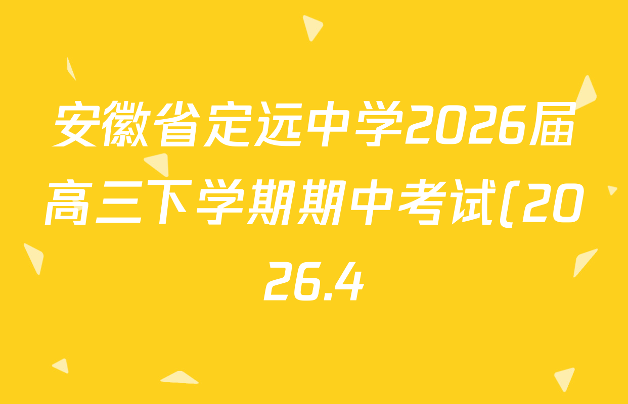 安徽省定远中学2026届高三下学期期中考试(2026.4)试卷及答案汇总(9科全)