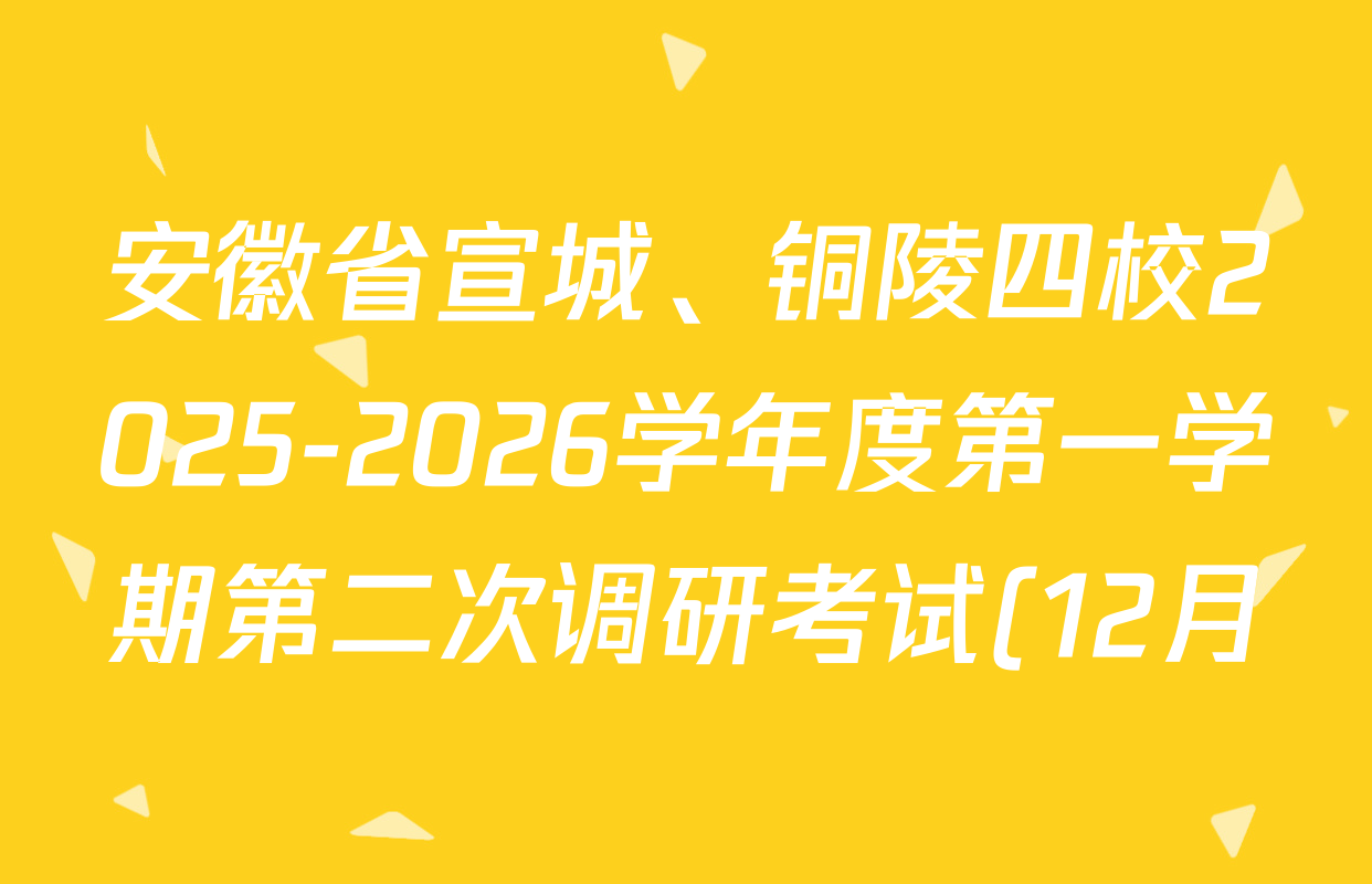 安徽省宣城、铜陵四校2025-2026学年度第一学期第二次调研考试(12月)(试题卷)试卷及答案汇总: 含生物、语文、道德与法治试卷解析 安徽省宣城、铜陵四校2025-2026学年度第一学期第二次调研考试(12月)(试题卷)试卷及答案汇总: 含生物、语文、道德与法治试卷解析