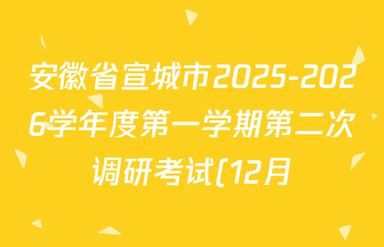 安徽省宣城市2025-2026学年度第一学期第二次调研考试(12月)八年级(试题卷)试卷及答案汇总(含数学(人教版)、数学(沪科版)、物理(人教版)等) 安徽省宣城市2025-2026学年度第一学期第二次调研考试(12月)八年级(试题卷)试卷及答案汇总(含数学(人教版)、数学(沪科版)、物理(人教版)等)