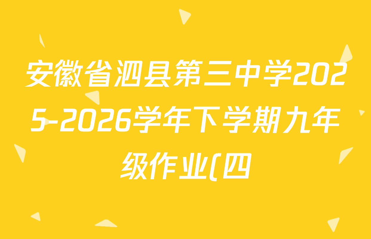 安徽省泗县第三中学2025-2026学年下学期九年级作业(四)各科试题及答案(含物理、英语、语文等) 安徽省泗县第三中学2025-2026学年下学期九年级作业(四)各科试题及答案(含物理、英语、语文等)
