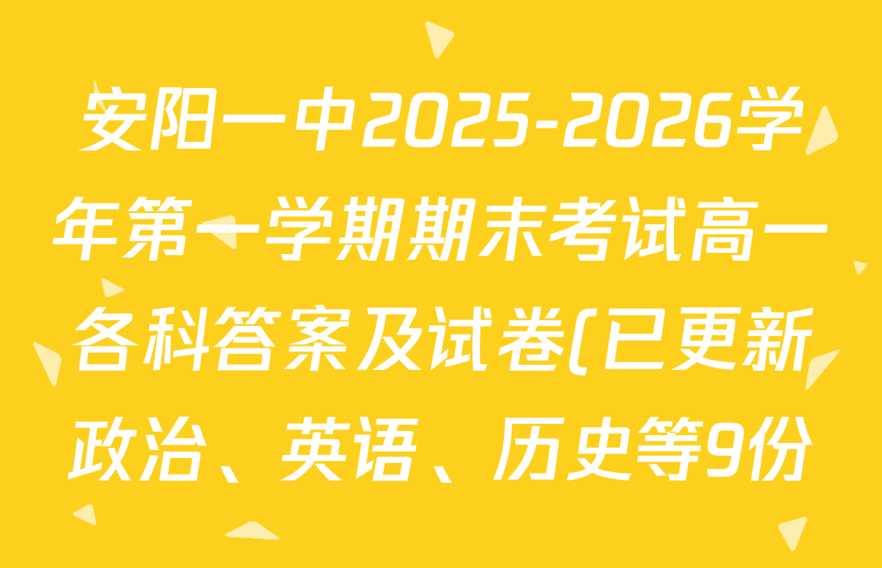 安阳一中2025-2026学年第一学期期末考试高一各科答案及试卷(已更新政治、英语、历史等9份) 安阳一中2025-2026学年第一学期期末考试高一各科答案及试卷(已更新政治、英语、历史等9份)