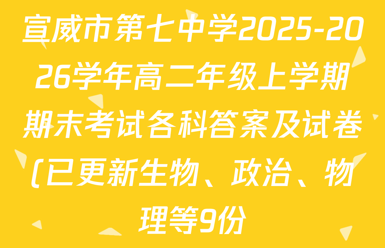 宣威市第七中学2025-2026学年高二年级上学期期末考试各科答案及试卷(已更新生物、政治、物理等9份) 宣威市第七中学2025-2026学年高二年级上学期期末考试各科答案及试卷(已更新生物、政治、物理等9份)