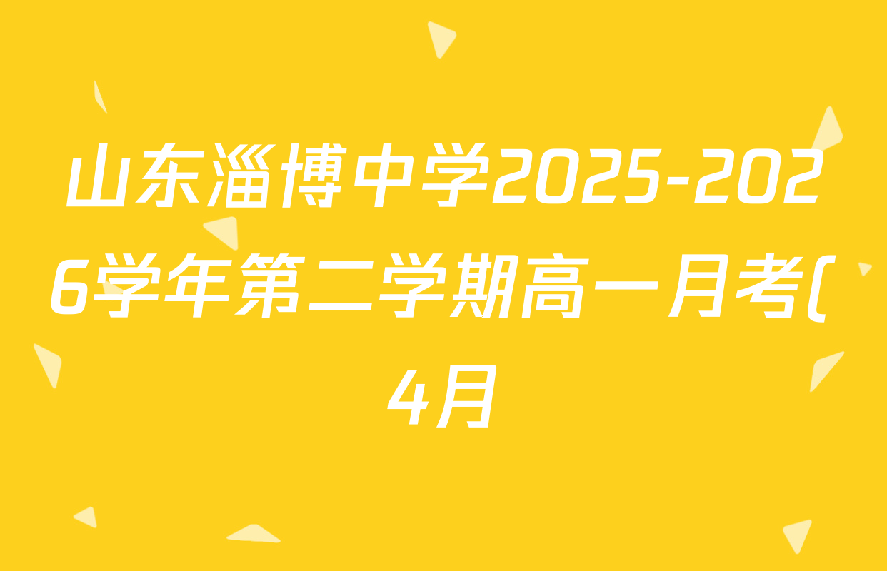 山东淄博中学2025-2026学年第二学期高一月考(4月)各科答案及试卷: 含地理 物理 历史试卷解析 山东淄博中学2025-2026学年第二学期高一月考(4月)各科答案及试卷: 含地理 物理 历史试卷解析
