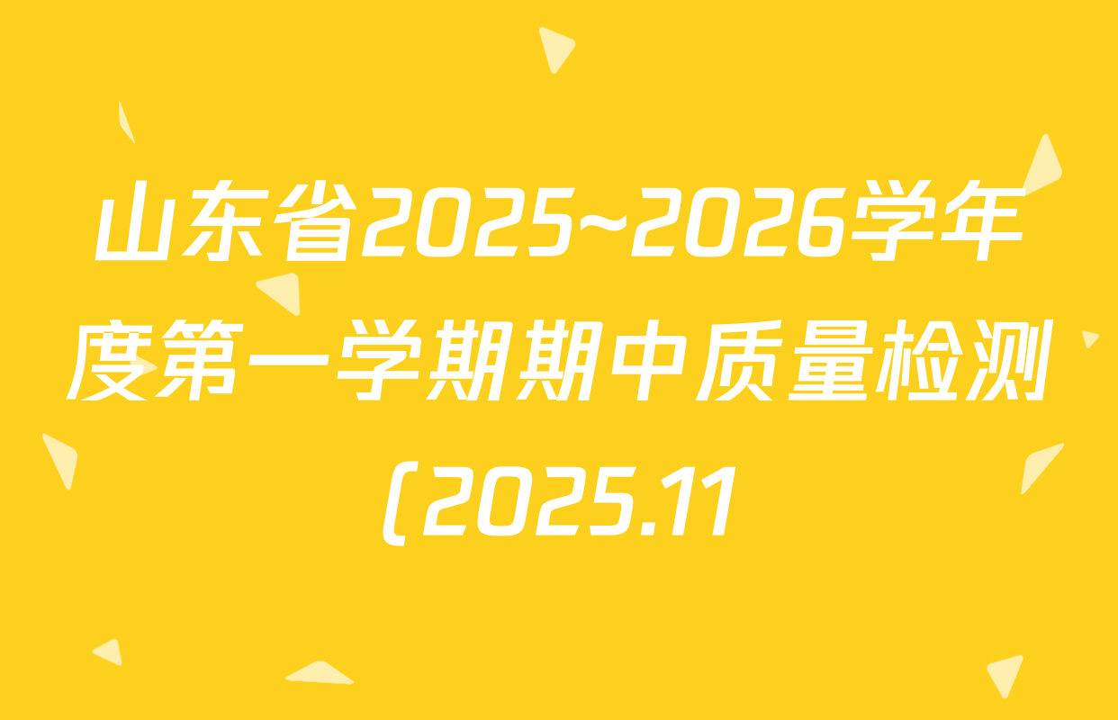 山东省2025~2026学年度第一学期期中质量检测(2025.11)高一试卷及答案汇总: 含历史 数学 物理试卷解析 山东省2025~2026学年度第一学期期中质量检测(2025.11)高一试卷及答案汇总: 含历史 数学 物理试卷解析