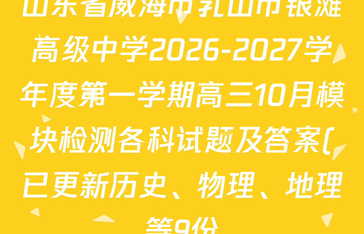山东省威海市乳山市银滩高级中学2026-2027学年度第一学期高三10月模块检测各科试题及答案(已更新历史、物理、地理等9份) 山东省威海市乳山市银滩高级中学2026-2027学年度第一学期高三10月模块检测各科试题及答案(已更新历史、物理、地理等9份)