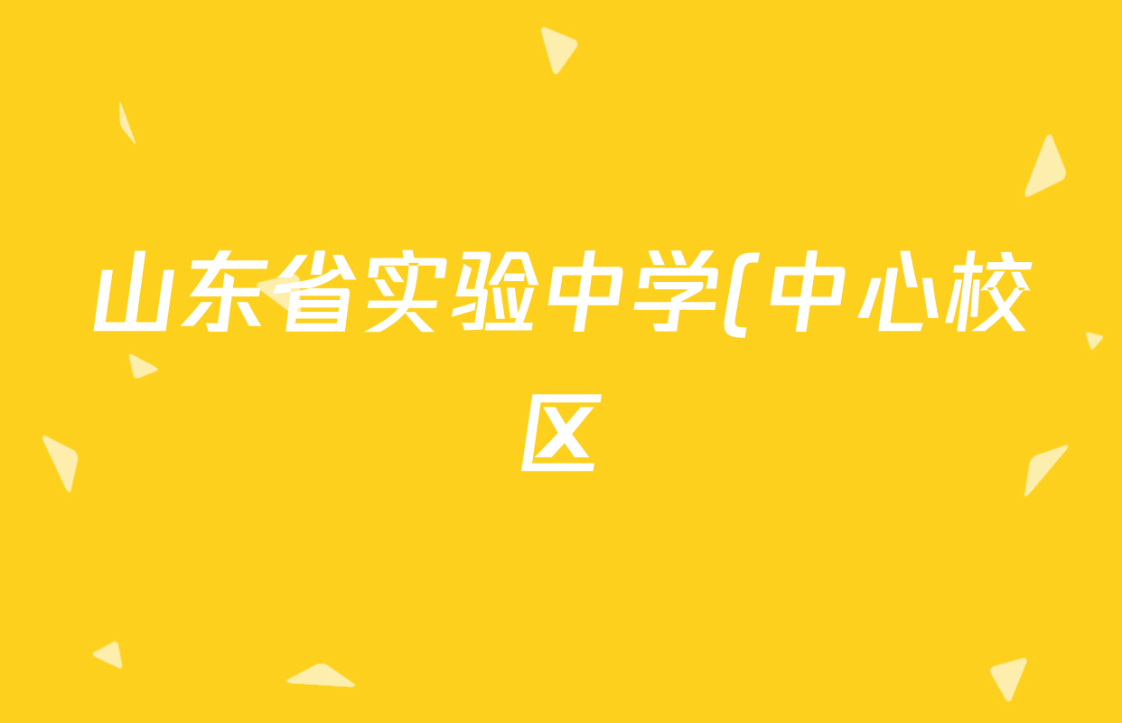山东省实验中学(中心校区)2026届高三3月保温测试(2026.3)各科试题及答案(含化学 英语 物理等9份) 山东省实验中学(中心校区)2026届高三3月保温测试(2026.3)各科试题及答案(含化学 英语 物理等9份)
