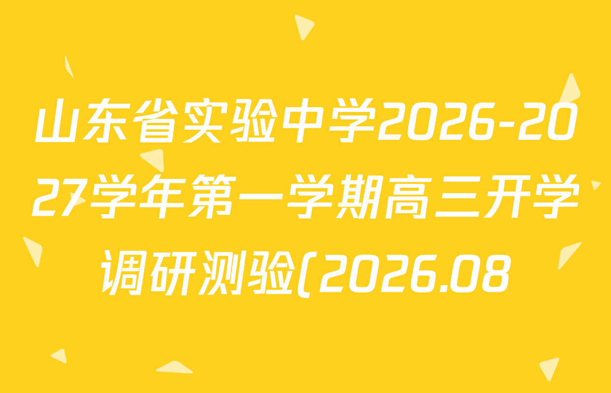 山东省实验中学2026-2027学年第一学期高三开学调研测验(2026.08)各科试题及答案: 含政治、物理、生物试卷解析 山东省实验中学2026-2027学年第一学期高三开学调研测验(2026.08)各科试题及答案: 含政治、物理、生物试卷解析