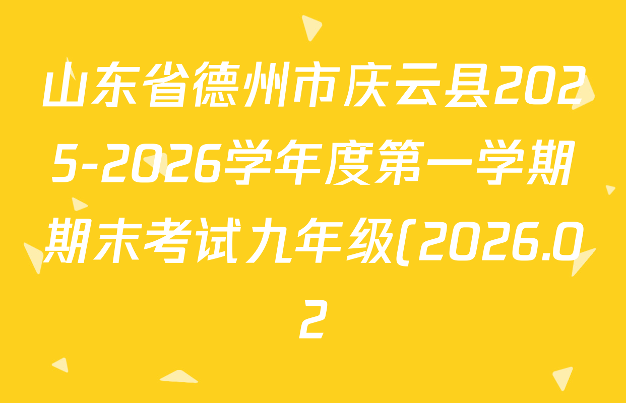 山东省德州市庆云县2025-2026学年度第一学期期末考试九年级(2026.02)各科试题及答案(7科全)