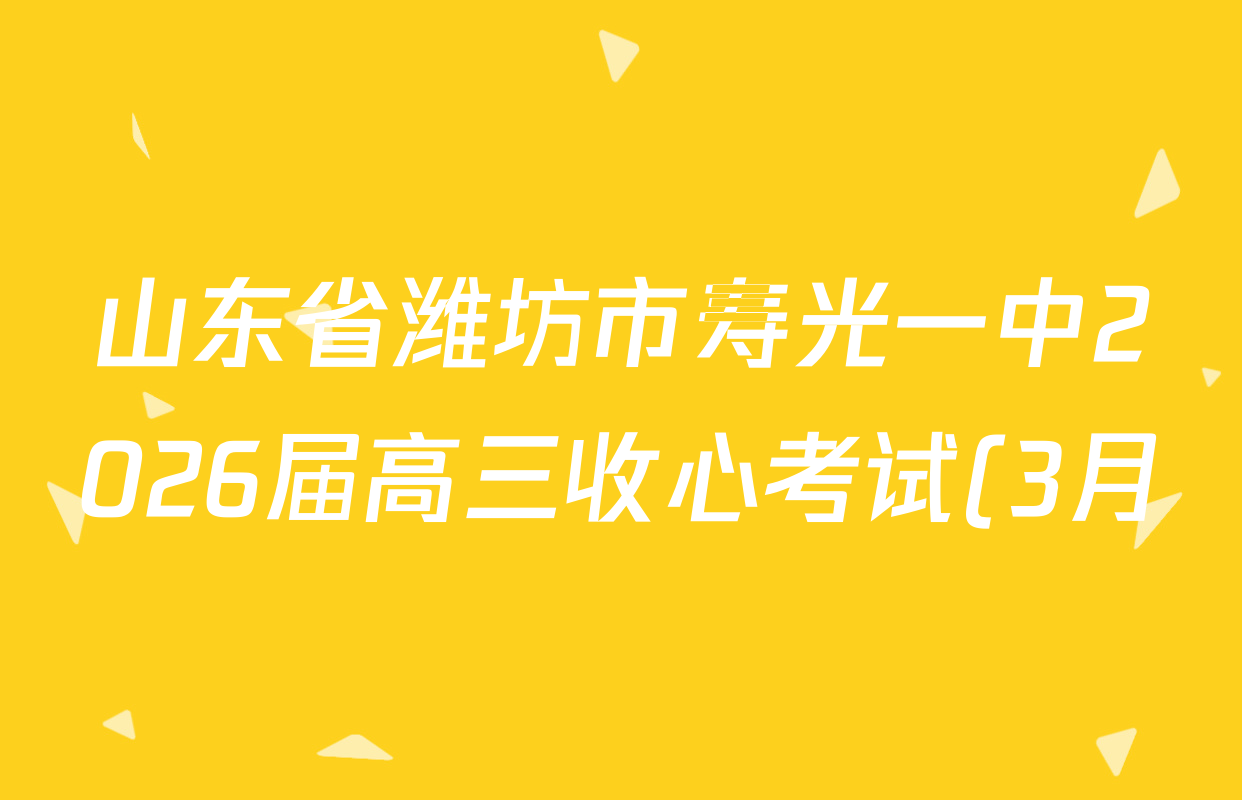 山东省潍坊市寿光一中2026届高三收心考试(3月)各科试题及答案(含数学、物理、地理等)