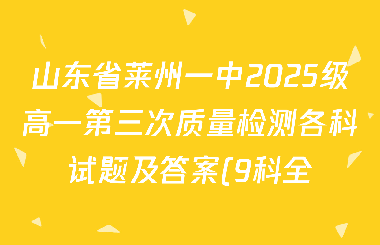 山东省莱州一中2025级高一第三次质量检测各科试题及答案(9科全)