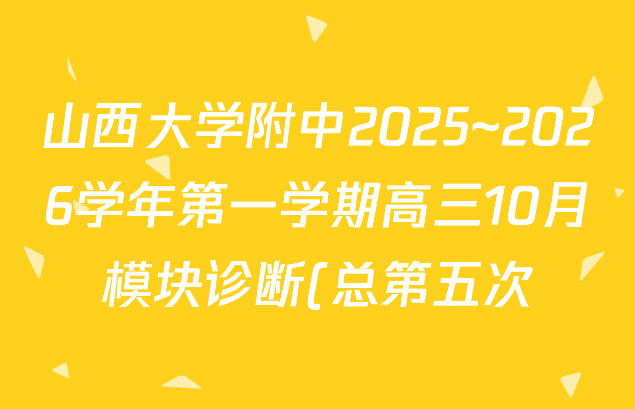 山西大学附中2025~2026学年第一学期高三10月模块诊断(总第五次)各科试题及答案(含物理、历史、地理等9份) 山西大学附中2025~2026学年第一学期高三10月模块诊断(总第五次)各科试题及答案(含物理、历史、地理等9份)