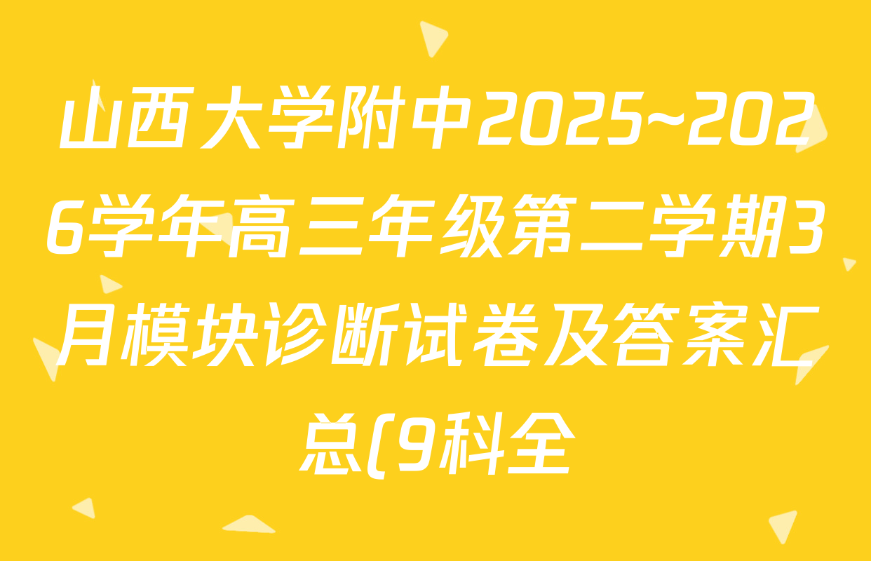 山西大学附中2025~2026学年高三年级第二学期3月模块诊断试卷及答案汇总(9科全)