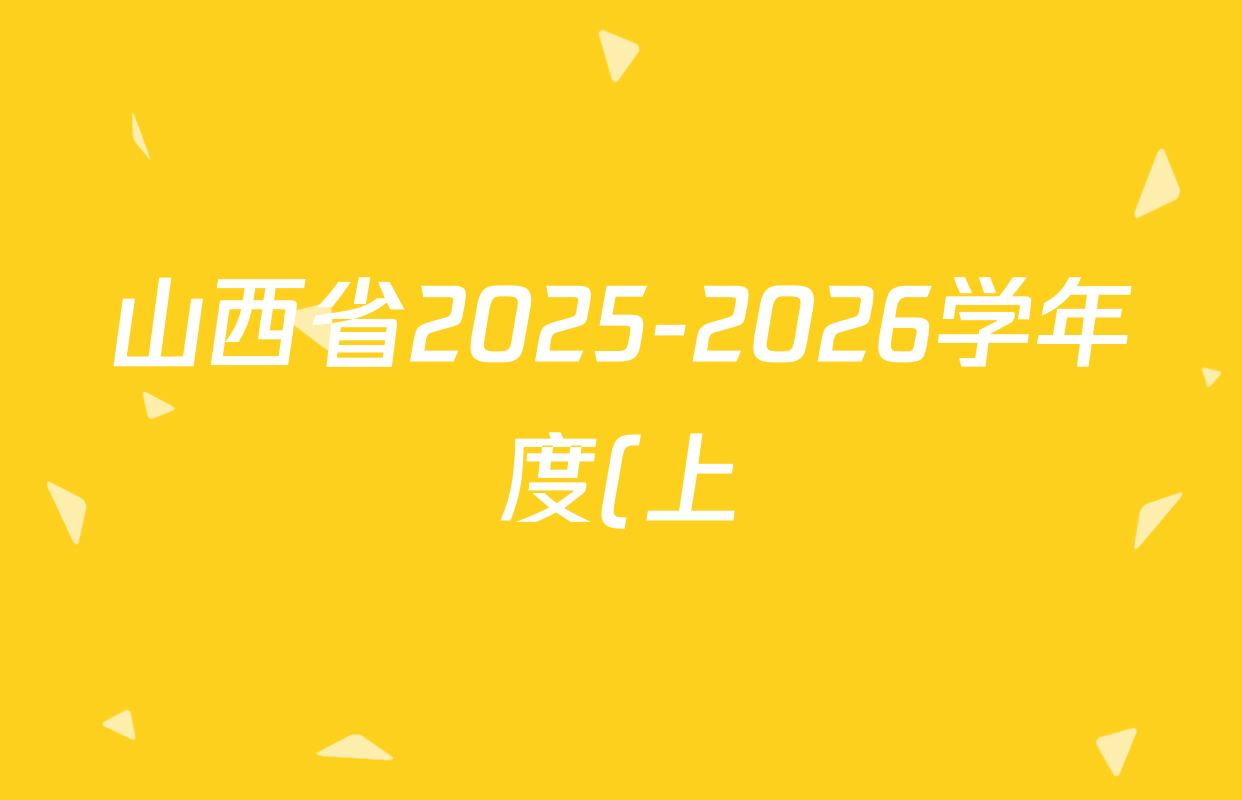 山西省2025-2026学年度(上)九年级第二次学情检测各科试题及答案(含道德与法治、物理(A卷)、语文等7份) 山西省2025-2026学年度(上)九年级第二次学情检测各科试题及答案(含道德与法治、物理(A卷)、语文等7份)