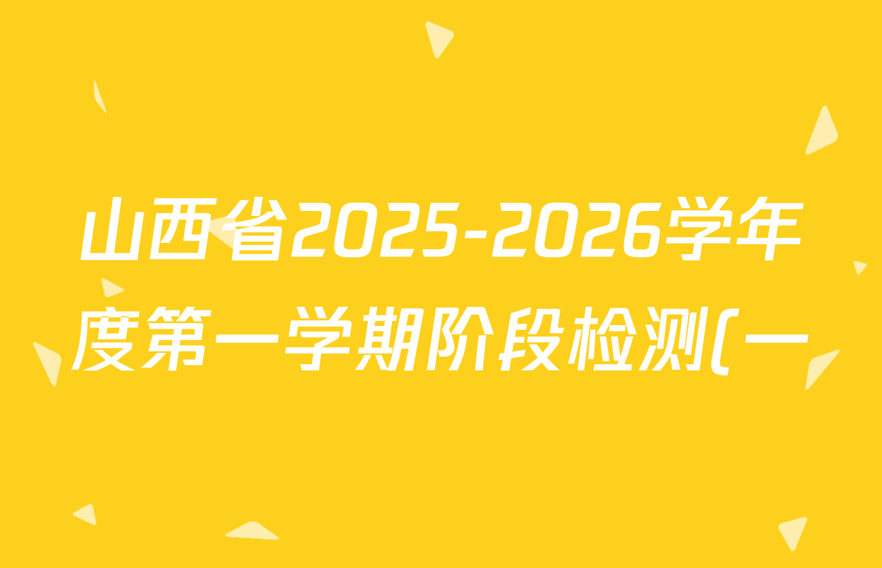 山西省2025-2026学年度第一学期阶段检测(一)七年级各科试题及答案: 含英语 地理 数学试卷解析 山西省2025-2026学年度第一学期阶段检测(一)七年级各科试题及答案: 含英语 地理 数学试卷解析