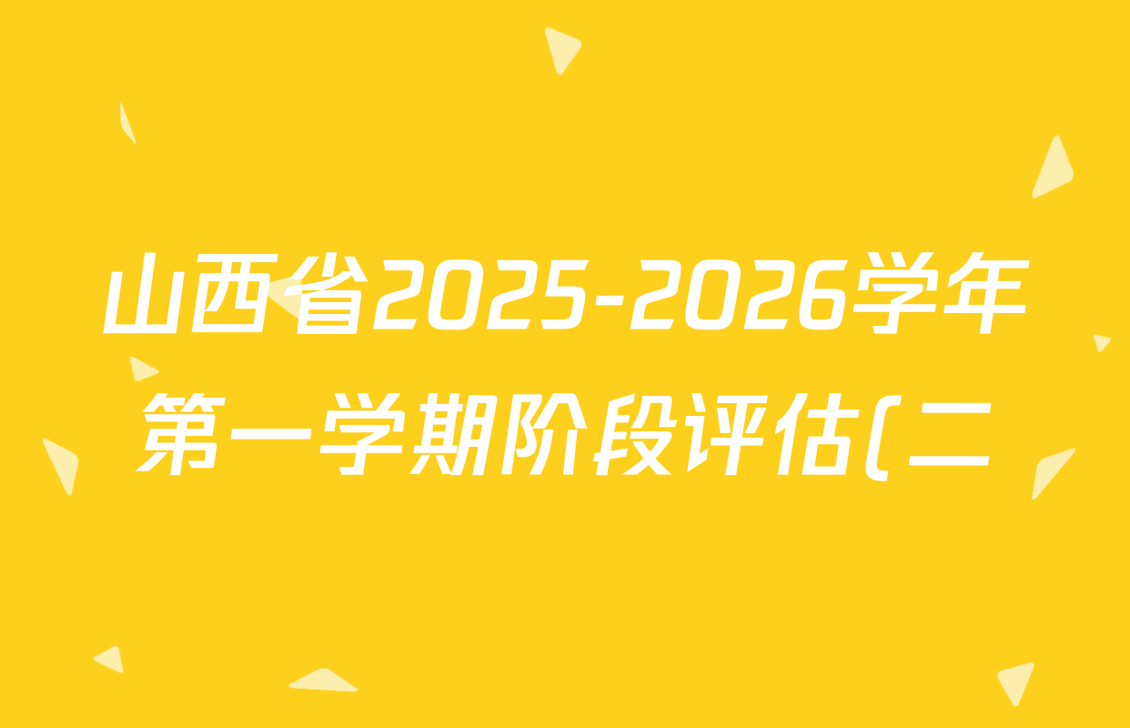 山西省2025-2026学年第一学期阶段评估(二)九年级各科试题及答案(已更新英语(人教版)、道德与法治、化学(沪教版)等10份) 山西省2025-2026学年第一学期阶段评估(二)九年级各科试题及答案(已更新英语(人教版)、道德与法治、化学(沪教版)等10份)