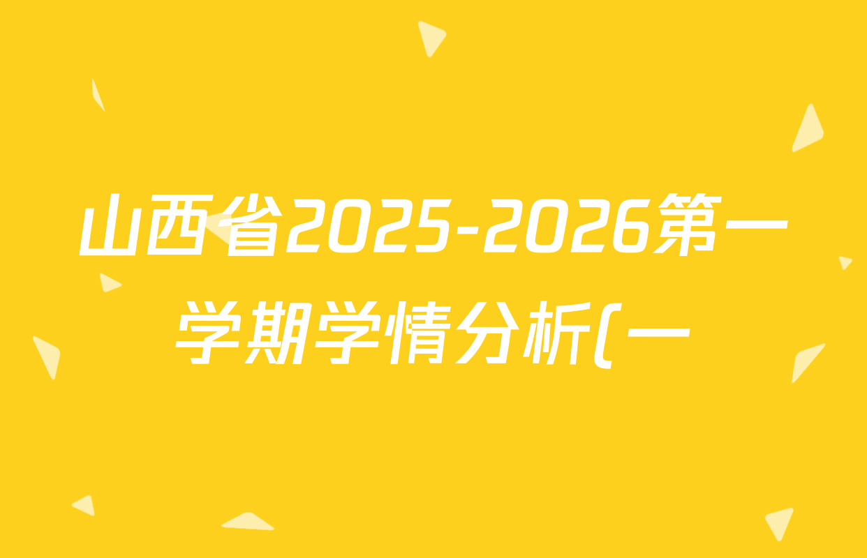 山西省2025-2026第一学期学情分析(一)七年级各科试题及答案: 含历史、地理、数学(人教版)试卷解析 山西省2025-2026第一学期学情分析(一)七年级各科试题及答案: 含历史、地理、数学(人教版)试卷解析