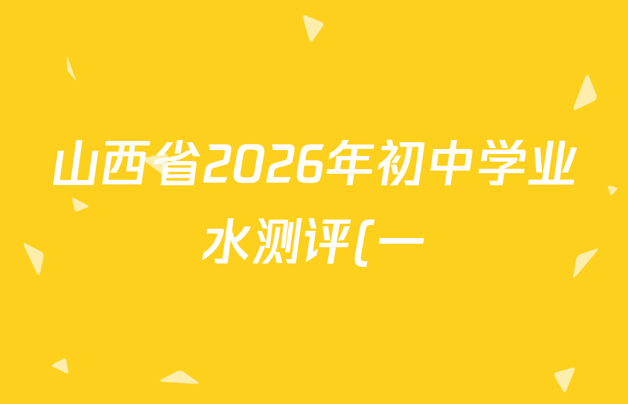 山西省2026年初中学业水测评(一)各科试题及答案: 含历史、语文、道德与法治试卷解析 山西省2026年初中学业水测评(一)各科试题及答案: 含历史、语文、道德与法治试卷解析
