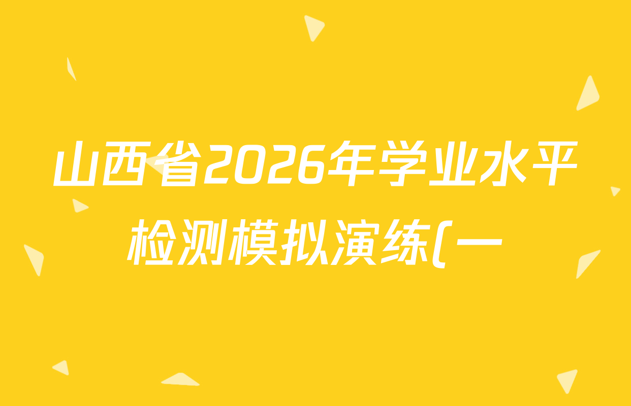 山西省2026年学业水平检测模拟演练(一)各科答案及试卷: 含物理 道德与法治 化学试卷解析