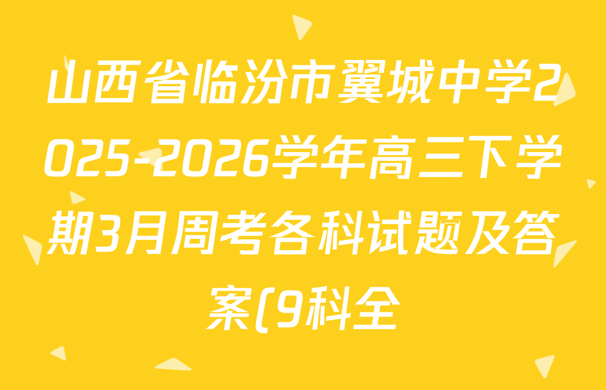 山西省临汾市翼城中学2025-2026学年高三下学期3月周考各科试题及答案(9科全)