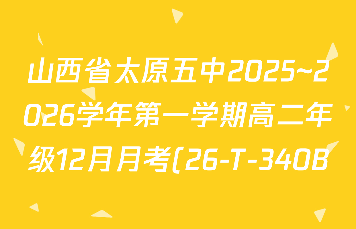 山西省太原五中2025~2026学年第一学期高二年级12月月考(26-T-340B)各科试题及答案(含语文 政治 化学等) 山西省太原五中2025~2026学年第一学期高二年级12月月考(26-T-340B)各科试题及答案(含语文 政治 化学等)