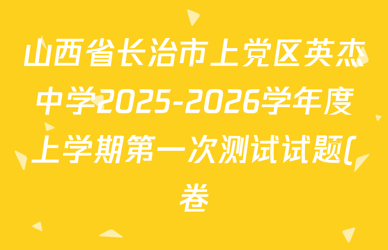 山西省长治市上党区英杰中学2025-2026学年度上学期第一次测试试题(卷)九年级各科试题及答案(含物理 数学 语文等) 山西省长治市上党区英杰中学2025-2026学年度上学期第一次测试试题(卷)九年级各科试题及答案(含物理 数学 语文等)