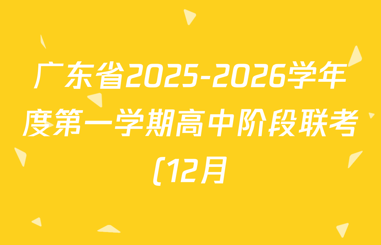 广东省2025-2026学年度第一学期高中阶段联考(12月)高二各科试题及答案(9科全) 广东省2025-2026学年度第一学期高中阶段联考(12月)高二各科试题及答案(9科全)