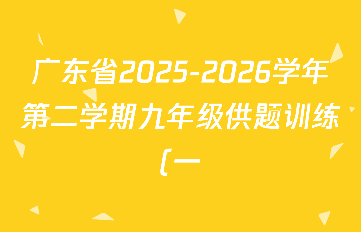 广东省2025-2026学年第二学期九年级供题训练(一)各科答案及试卷(7科全)