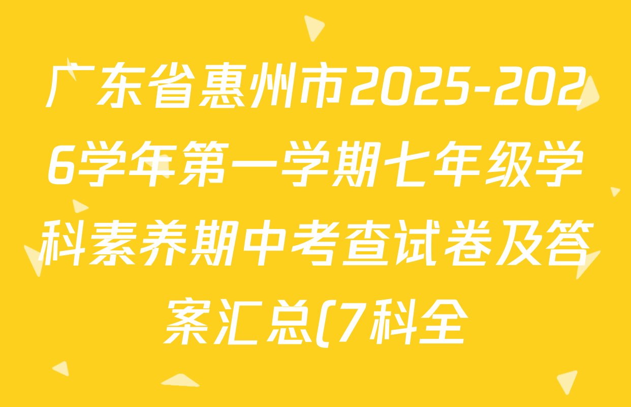 广东省惠州市2025-2026学年第一学期七年级学科素养期中考查试卷及答案汇总(7科全)