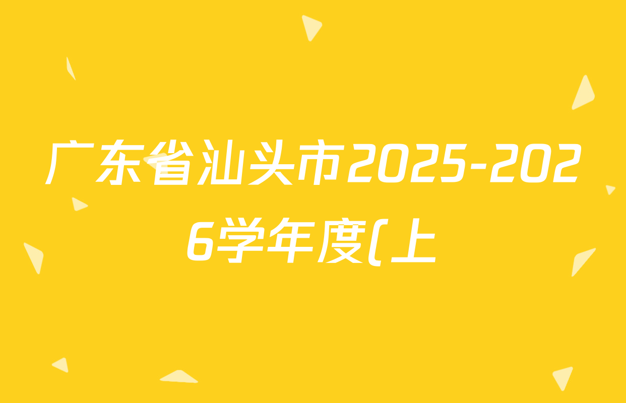 广东省汕头市2025-2026学年度(上)九年级第一次诊断性考试各科答案及试卷(含数学、英语、道德与法治等) 广东省汕头市2025-2026学年度(上)九年级第一次诊断性考试各科答案及试卷(含数学、英语、道德与法治等)