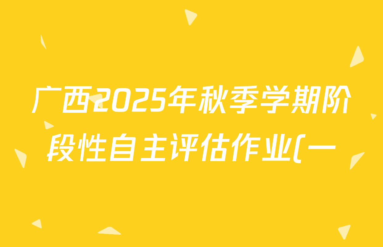广西2025年秋季学期阶段性自主评估作业(一)八年级试卷及答案汇总(含历史 英语 数学等) 广西2025年秋季学期阶段性自主评估作业(一)八年级试卷及答案汇总(含历史 英语 数学等)