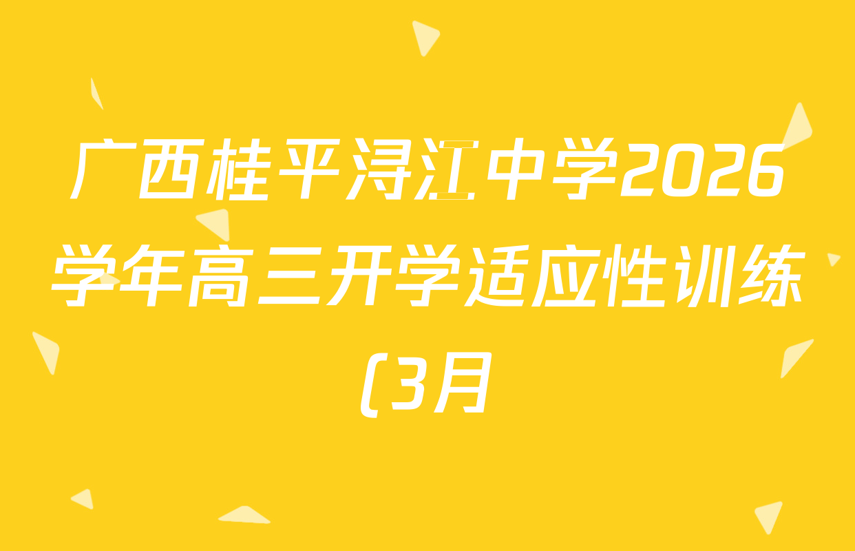 广西桂平浔江中学2026学年高三开学适应性训练(3月)各科答案及试卷(含地理、化学、英语等)