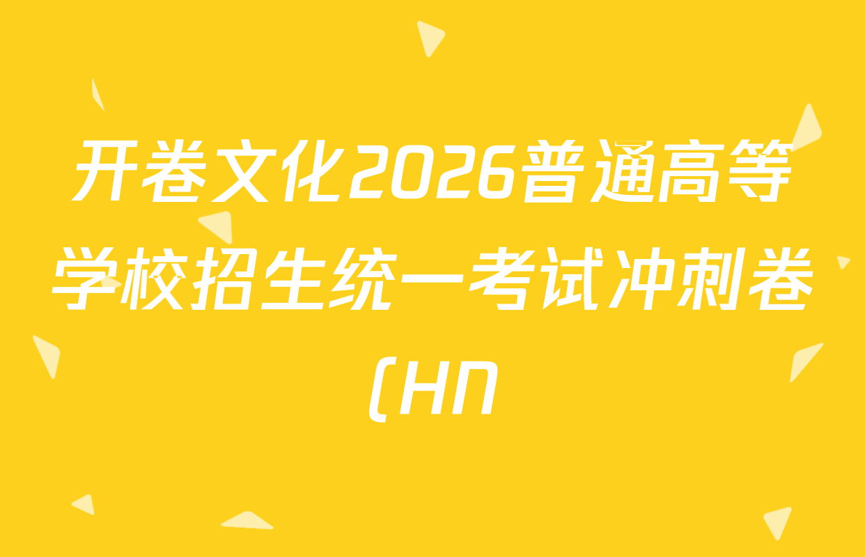 开卷文化2026普通高等学校招生统一考试冲刺卷(HN)(一)各科答案及试卷: 含地理、数学、物理试卷解析