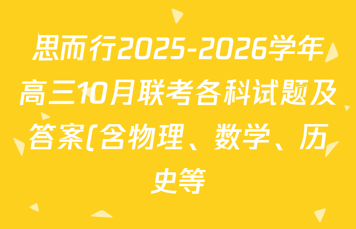 思而行2025-2026学年高三10月联考各科试题及答案(含物理、数学、历史等) 思而行2025-2026学年高三10月联考各科试题及答案(含物理、数学、历史等)
