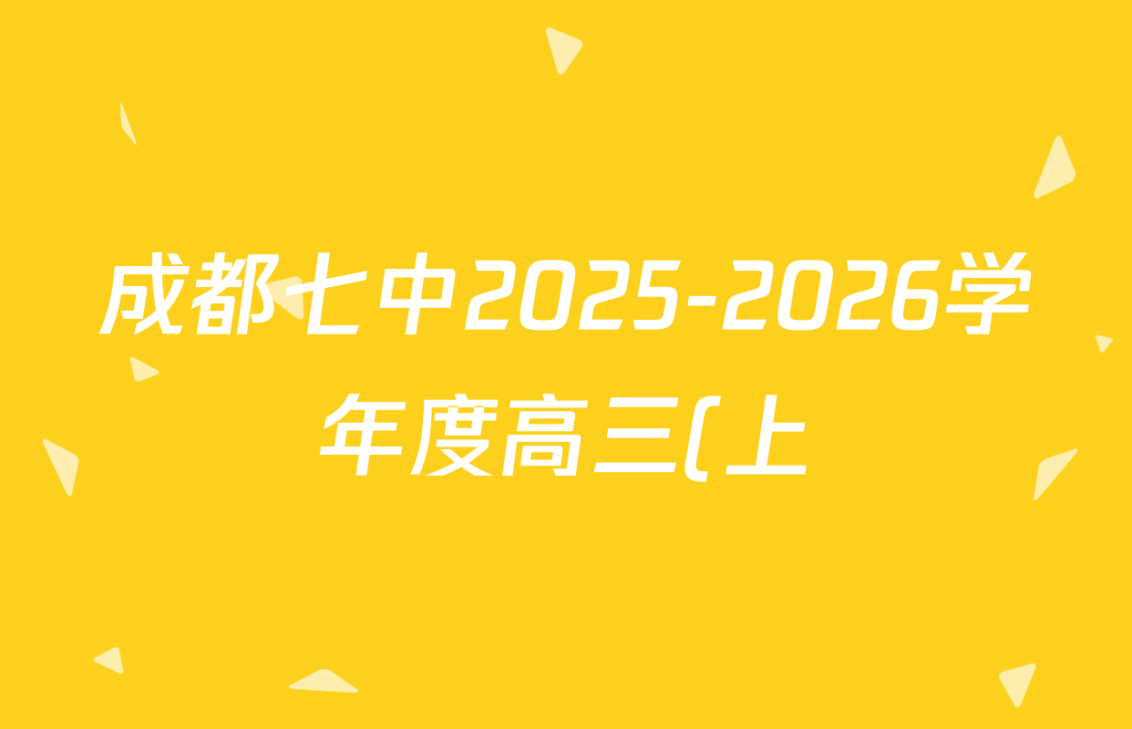 成都七中2025-2026学年度高三(上)一诊模拟检测各科试题及答案: 含地理、物理、历史试卷解析 成都七中2025-2026学年度高三(上)一诊模拟检测各科试题及答案: 含地理、物理、历史试卷解析