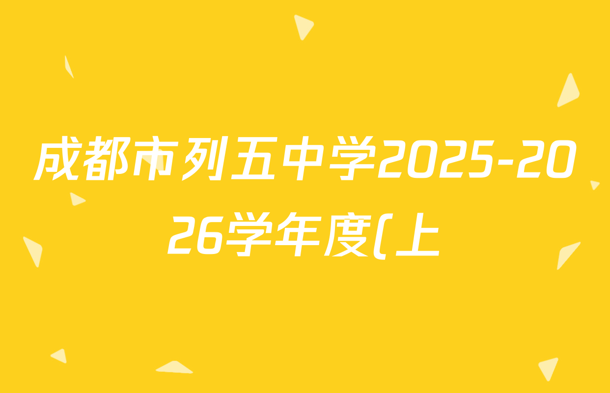 成都市列五中学2025-2026学年度(上)阶段性考试(一)高2025级各科试题及答案(含政治、地理、化学等9份) 成都市列五中学2025-2026学年度(上)阶段性考试(一)高2025级各科试题及答案(含政治、地理、化学等9份)