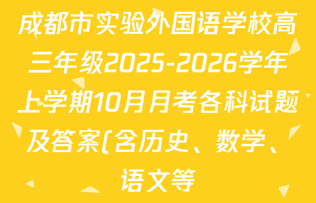 成都市实验外国语学校高三年级2025-2026学年上学期10月月考各科试题及答案(含历史、数学、语文等) 成都市实验外国语学校高三年级2025-2026学年上学期10月月考各科试题及答案(含历史、数学、语文等)