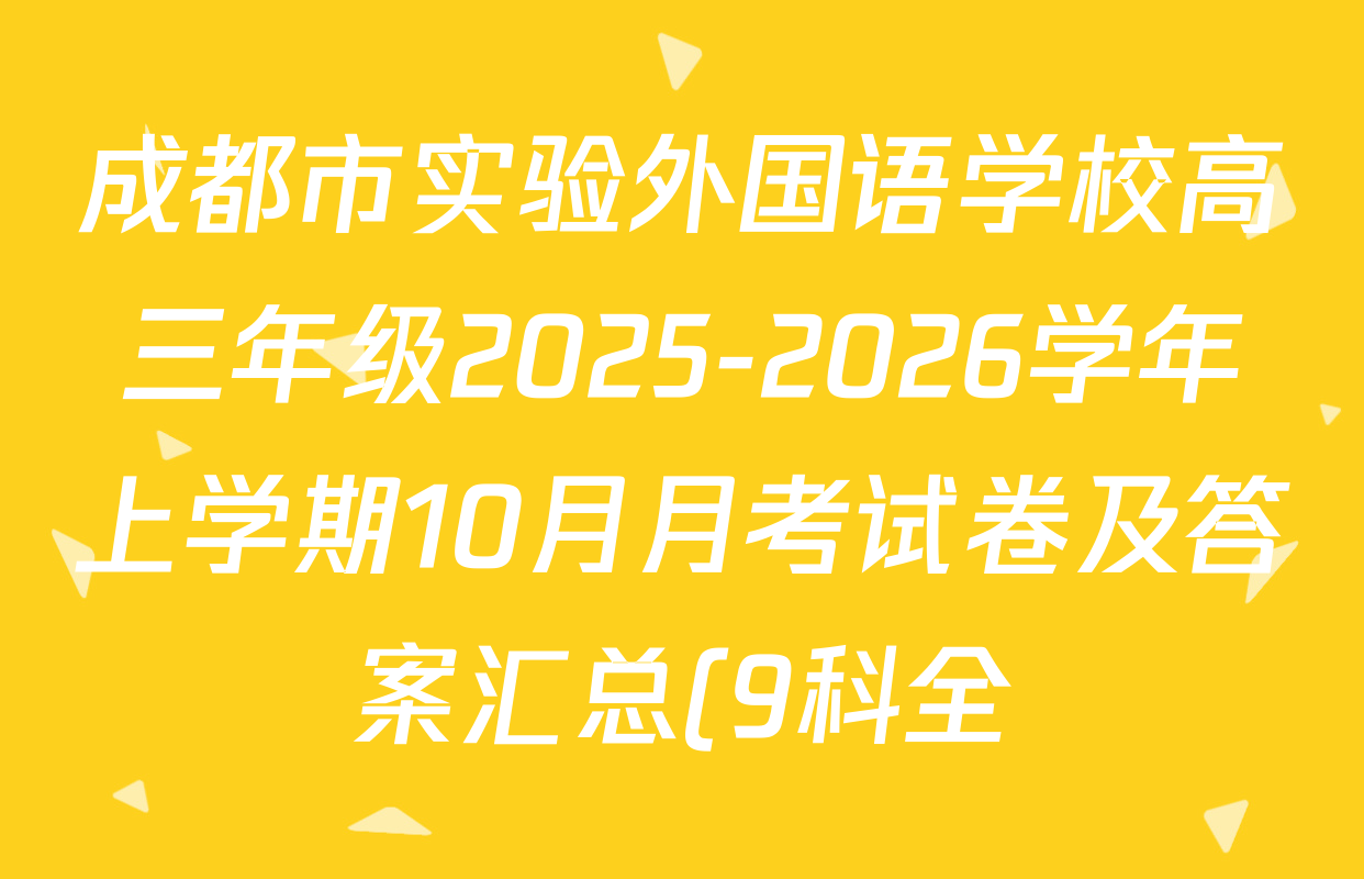 成都市实验外国语学校高三年级2025-2026学年上学期10月月考试卷及答案汇总(9科全) 成都市实验外国语学校高三年级2025-2026学年上学期10月月考试卷及答案汇总(9科全)
