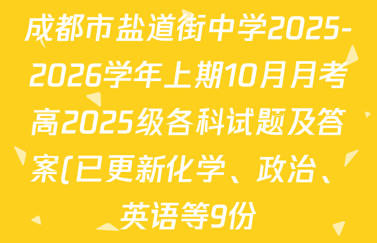 成都市盐道街中学2025-2026学年上期10月月考高2025级各科试题及答案(已更新化学、政治、英语等9份) 成都市盐道街中学2025-2026学年上期10月月考高2025级各科试题及答案(已更新化学、政治、英语等9份)