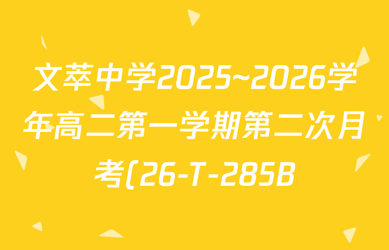 文萃中学2025~2026学年高二第一学期第二次月考(26-T-285B)各科答案及试卷(含地理 历史 化学等) 文萃中学2025~2026学年高二第一学期第二次月考(26-T-285B)各科答案及试卷(含地理 历史 化学等)
