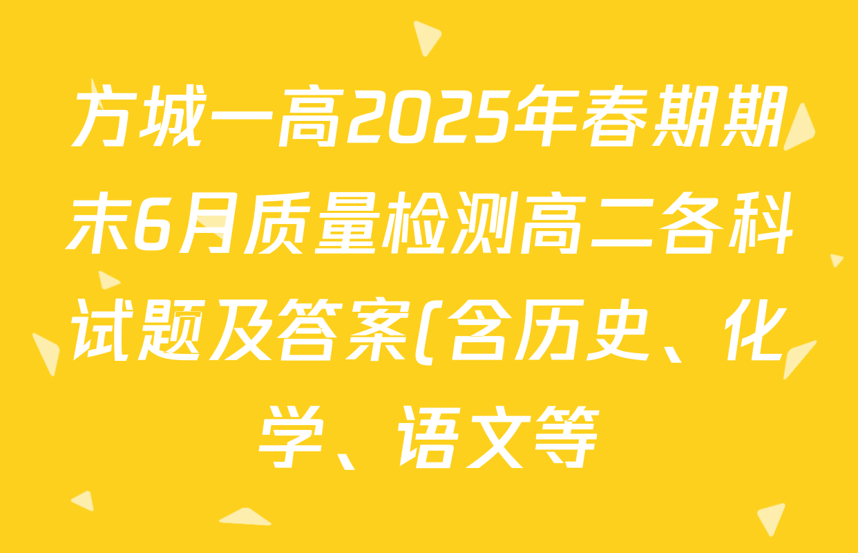 方城一高2025年春期期末6月质量检测高二各科试题及答案(含历史、化学、语文等) 方城一高2025年春期期末6月质量检测高二各科试题及答案(含历史、化学、语文等)