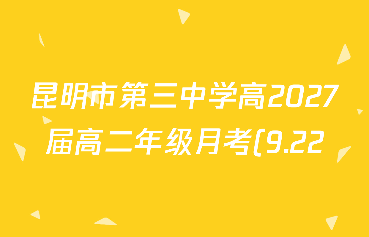昆明市第三中学高2027届高二年级月考(9.22)各科答案及试卷(含物理、英语、语文等9份) 昆明市第三中学高2027届高二年级月考(9.22)各科答案及试卷(含物理、英语、语文等9份)