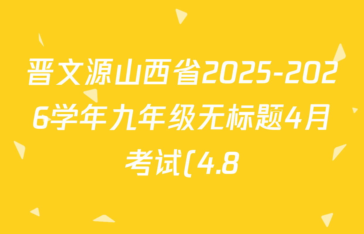 晋文源山西省2025-2026学年九年级无标题4月考试(4.8)各科答案及试卷: 含英语(版本2) 文综 英语(版本1)试卷解析