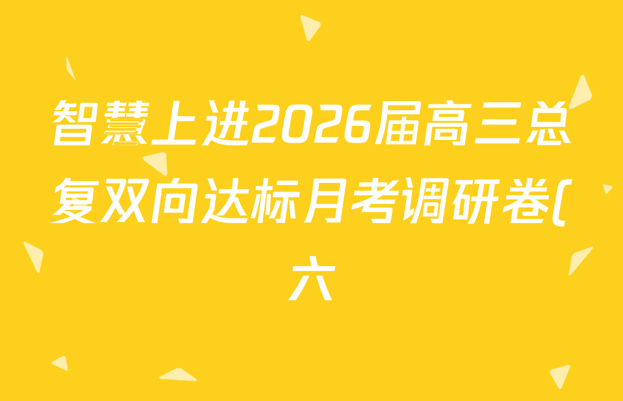 智慧上进2026届高三总复双向达标月考调研卷(六)6各科试题及答案(含地理(HEN)、物理(II)、生物(HEN)等) 智慧上进2026届高三总复双向达标月考调研卷(六)6各科试题及答案(含地理(HEN)、物理(II)、生物(HEN)等)