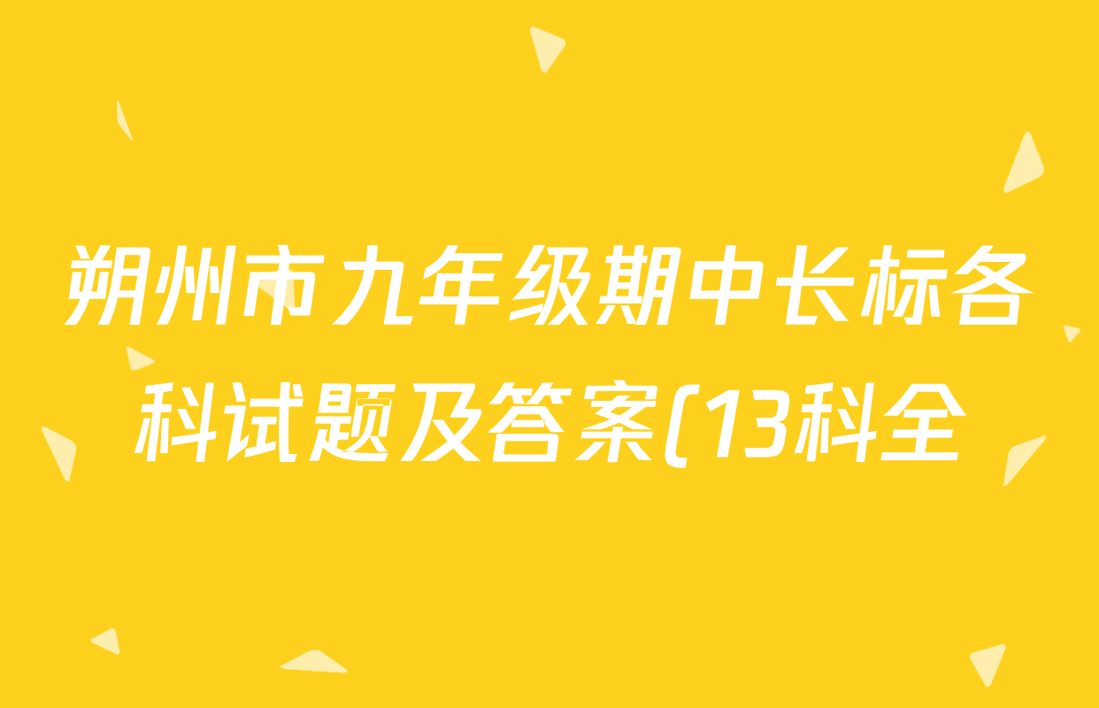朔州市九年级期中长标各科试题及答案(13科全) 朔州市九年级期中长标各科试题及答案(13科全)