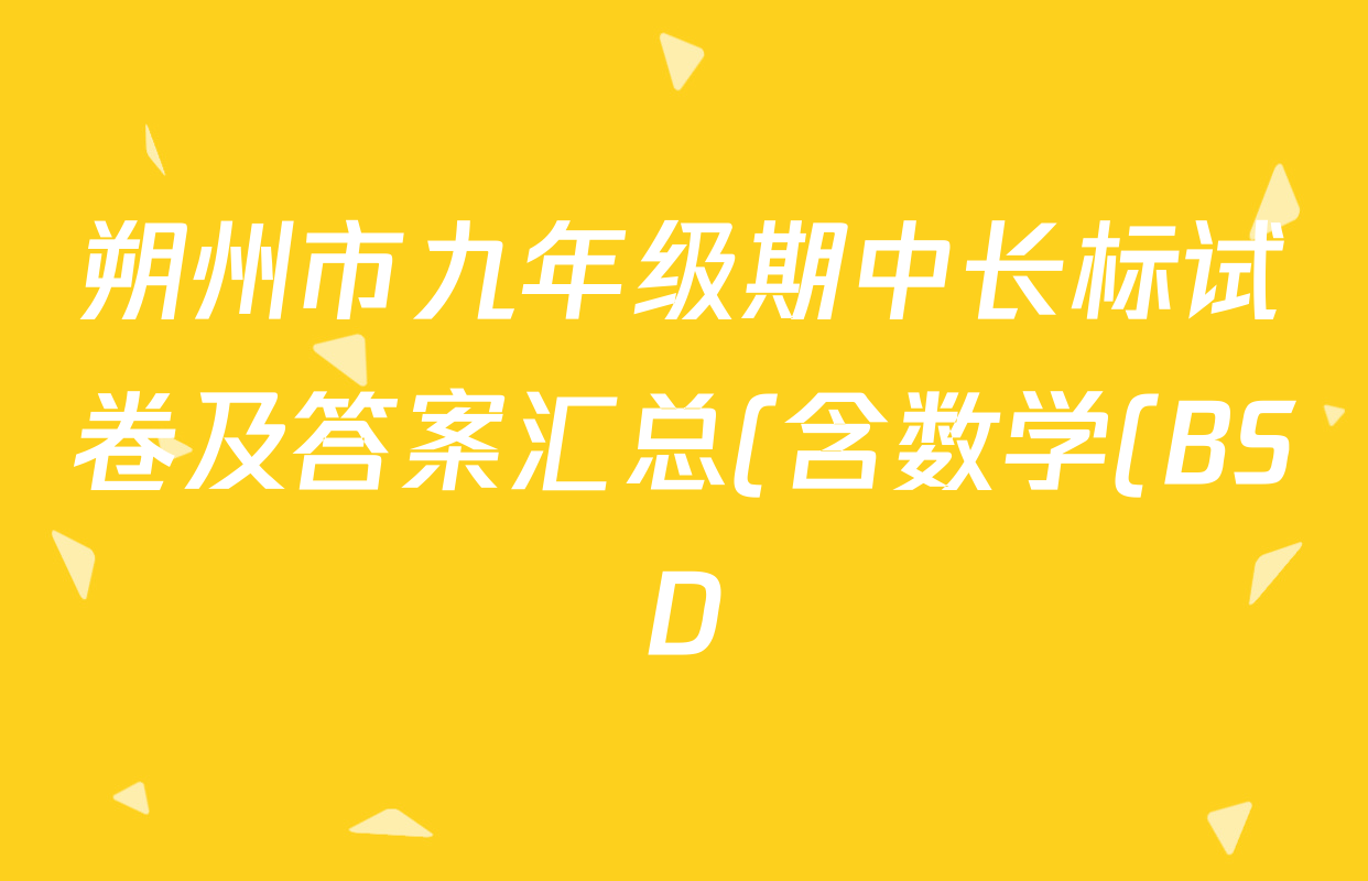 朔州市九年级期中长标试卷及答案汇总(含数学(BSD) 化学(R) 物理(HYB)等13份) 朔州市九年级期中长标试卷及答案汇总(含数学(BSD) 化学(R) 物理(HYB)等13份)